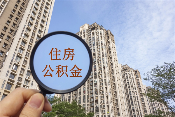 陕西离职多久可以取住房公积金（离职多久后能取公积金）